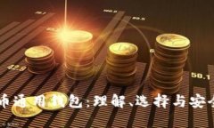 比特币通用钱包：理解、选择与安全使用