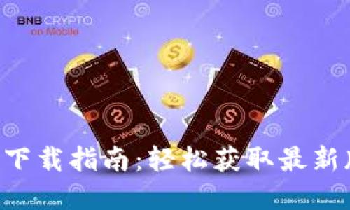 Tokenim官网版下载指南：轻松获取最新版本与安装步骤
