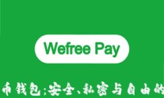 无第三方比特币钱包：安全、私密与自由的数字