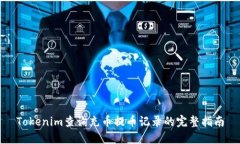Tokenim查询充币提币记录的完整指南