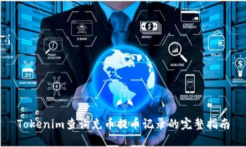 Tokenim查询充币提币记录的完整指南