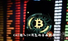 CMT转入IM钱包的全面指南