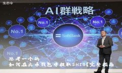 思考一个的  如何在火币钱包中提取SHIB？完整指