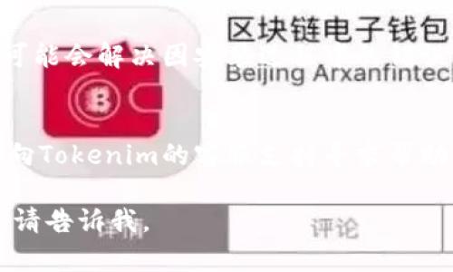 很抱歉，关于“tokenim老版本说私钥无效”的具体情况我无法提供直接帮助。不过，我可以提供一些通用的建议来解决这个问题。

### 可能的解决方案

1. **检查私钥是否正确**：
   - 确保您从正确的源复制了私钥，如果复制过程中出现了空格或其他字符的错误，可能会导致私钥被识别为无效。

2. **确认钱包版本**：
   - 确保您使用的Tokenim版本是最新的。有时新版本可能会修复旧版本中的错误。

3. **网络状态**：
   - 检查网络连接，有时网络不稳定也会导致访问问题。

4. **重新安装应用**：
   - 尝试卸载并重新安装Tokenim应用。这样可能会解决因安装过程中的错误而导致的问题。

5. **联系客服支持**：
   - 如果以上方法均无法解决问题，可以考虑向Tokenim的客服支持寻求帮助，他们可能能够提供更深入的技术支持。

如果您有其他特定问题或者需要更详细的信息，请告诉我。