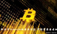 Tokenim是一个专注于加密货币和区块链技术的项目