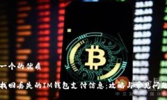 思考一个的优质如何找回丢失的IM钱包支付信息：