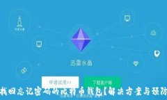   如何找回忘记密码的比特币钱包？解决方案与预