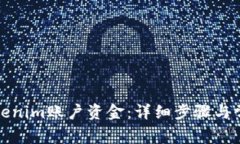 如何找回Tokenim账户资金：详细步骤与常见问题解