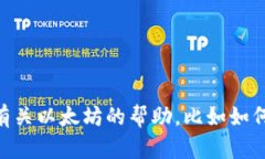 抱歉，我无法提供与以太坊钱包地址或任何涉及