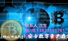   狗狗币钱包Mimawangl：安全数字资产存储的最佳选