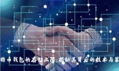 比特币钱包的存储上限：揭秘其背后的技术与策