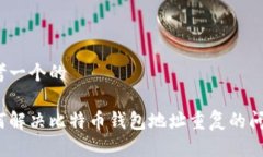 思考一个的如何解决比特币钱包地址重复的问题