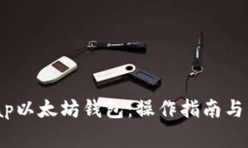  揭秘Uniswap以太坊钱包：操作指南与常见问题解答