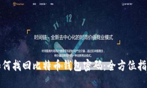 如何找回比特币钱包密码：全方位指南