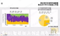 如何在SOL智能链上创建钱包：详细指南