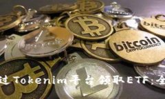 如何通过Tokenim平台领取ETF：全面指南