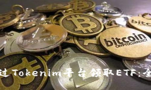 如何通过Tokenim平台领取ETF：全面指南