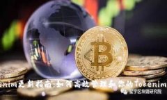 Tokenim更新指南：如何高效管理和你的Tokenim账户