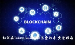 如何在Tokenim上领取免费的币：完整指南
