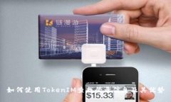 如何使用TokenIM查找登录信息及其优势
