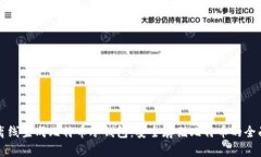 如何离线生成比特币冷钱包：安全存储比特币的