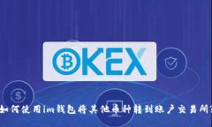 如何使用im钱包将其他币种转到账户交易所?