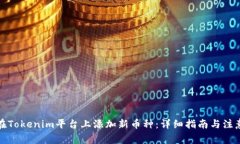 如何在Tokenim平台上添加新币种：详细指南与注意