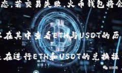 热门加密货币钱包：火币钱包ETH兑换USDT全指南火