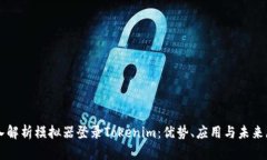 深入解析模拟器登录Tokenim：优势、应用与未来展
