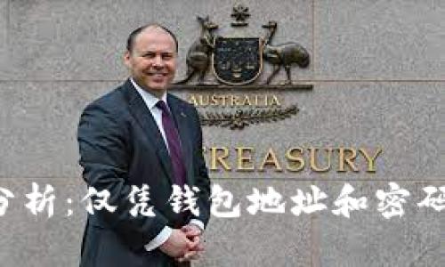 以太坊钱包安全性分析：仅凭钱包地址和密码能否保障资产安全？