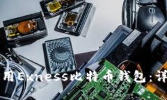 如何使用Exness比特币钱包：详细指南