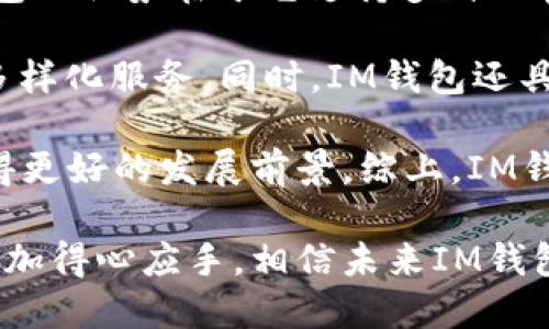 baiotiIM钱包EOS映射：简单易懂的指南/baioti
IM钱包, EOS映射, 加密货币, 数字资产/guanjianci

在当今数字货币蓬勃发展的时代，各类钱包、交易所和区块链项目如雨后春笋般出现。其中，IM钱包作为一款全面的数字资产管理工具，逐渐吸引了越来越多用户的关注。EOS是一种高性能的区块链平台，因其独特的特性和优越的性能而受到用户青睐。而IM钱包的EOS映射功能，可以帮助用户更好地管理和使用其在EOS生态系统中的数字资产。本文将对IM钱包的EOS映射进行详细介绍，帮助用户更好地理解这一过程。

一、什么是IM钱包?
IM钱包是一款多功能的数字资产管理工具，支持多种加密货币的存储、转账及交易。IM钱包以其安全性、用户友好性和全面性而受到用户的青睐。它不仅支持主流的加密货币如比特币、以太坊，还包括一些新兴的区块链资产，例如EOS。IM钱包的设计理念是为用户提供便捷、安全的一站式数字资产管理解决方案，让用户能够随时随地管理自己的资产。

二、什么是EOS?
EOS（Enterprise Operation System）是一个区块链平台，旨在为去中心化应用（DApp）提供支持。它的核心目标是解决传统区块链在可扩展性、易用性和治理等方面的问题。EOS采用了委托权益证明（DPoS）机制，通过选举方式让节点负责区块的生产和验证，从而实现高效的交易处理和低延迟。此外，EOS还允许开发者使用Rust、C  等多种编程语言编写智能合约，使得开发门槛大幅降低。

三、IM钱包的EOS映射功能是什么?
EOS映射功能是IM钱包的一项重要特性，旨在帮助用户将其Ethereum（以太坊）链上的EOS资产进行转移和管理。由于EOS采用的是独立的区块链，用户需要将存储在Ethereum上的EOS资产转换成EOS链上的资产，以便能够在EOS生态系统中使用。这一过程被称为“映射”。IM钱包为用户提供了简单易行的EOS映射流程，用户只需几个步骤即可完成映射，大幅提升了资产管理的便利性。

四、IM钱包EOS映射的步骤
IM钱包的EOS映射过程比较简单，用户只需按照以下步骤进行操作：

ol
    listrong下载并安装IM钱包：/strong用户首先需要从官方渠道下载并安装IM钱包应用，支持安卓和iOS系统。/li
    listrong创建或导入钱包：/strong用户可以选择创建一个新钱包，或导入现有的钱包地址，确保用户的数字资产可以得到妥善管理。/li
    listrong选择EOS映射功能：/strong在IM钱包主页，用户可以找到EOS映射选项，点击进入。/li
    listrong输入映射信息：/strong用户需要输入需要映射的EOS资产数量及目标EOS地址。/li
    listrong确认并完成映射：/strong检查输入信息是否正确，如果无误，可以点击确认进行映射。完成后，用户将能够在EOS链上查阅映射后的资产。/li
/ol

五、IM钱包的安全性
IM钱包非常注重用户资产的安全性，采用了多层加密技术，包括私钥加密及账户安全机制，确保用户数字资产得到保护。此外，IM钱包还定期进行安全检查，及时修复潜在的安全漏洞，以提升用户的使用放心程度。用户在使用IM钱包进行EOS映射时，也可以享受到安全保障，为资产管理提供了额外的保护。

六、IM钱包与EOS生态系统的协同
通过IM钱包的EOS映射功能，用户不仅能够轻松管理EOS资产，还能够利用EOS生态系统中丰富的DApp进行投资、交易和其他活动。这一过程让EOS的优势得以充分发挥，进一步拓展了用户的投资理财选择。同时，IM钱包的用户友好界面和丰富的功能，让用户在使用过程中体验更加顺畅，为用户带来了更大的便利。

可能相关问题
在理解IM钱包的EOS映射功能时，用户可能会有以下几类问题，下面我们将逐一进行详细解答：

问题一：IM钱包的EOS映射功能如何影响我的资产安全?
对于每一个数字资产投资者来说，资产安全永远是一个首要考虑的问题。IM钱包在进行EOS映射时，设计有一系列的安全机制来确保用户在操作过程中的资产安全。这包括私钥的加密存储、账户的多重认证机制以及全链路的安全验证。

用户在进行EOS映射时，IM钱包会对所有交易进行加密处理，确保任何时候只有用户本人才可访问到私钥。同时，IM钱包也提供双重身份验证，添加了一层额外的保护。此外，IM钱包还在交易发生前对所有操作进行审核，任何异常行为会及时提醒用户。通过这些安全措施，用户在使用IM钱包进行EOS映射时，可以有效降低资产被盗或丢失的风险，为用户提供强有力的安全保障。

问题二：如何选择适合自己的EOS钱包?
选择一个合适的EOS钱包是每一个EOS用户必须面对的选择。首先，用户需要考虑自身的需求，如资产管理的方便程度、安全性、支持的功能等。IM钱包以其多功能和用户友好的界面吸引了大量用户，适合新手使用。除此之外，还有硬件钱包、桌面钱包等多种选择可供用户考虑。

硬件钱包虽然价格较高，但因其离线存储的特性，安全性极高，适合长期持有大额资产的用户。桌面钱包则较为灵活，适合需要频繁交易的用户。但是，这类钱包相对更易受到病毒攻击，因此安全措施需更加谨慎。

在选择钱包时，除了关注产品功能外，用户需要查看钱包的开发团队背景，选择那些有良好社区和开发支持的钱包。此外，最好选择那些具有良好用户评价的钱包，如IM钱包。总体来说，用户应根据自己的需求和使用习惯综合考虑，选择合适的EOS钱包。
  
问题三：EOS链上的资产如何进行转账操作?
用户在IM钱包完成EOS映射后，其EOS资产便已成功转入EOS链上，接下来用户就可以进行资产的管理和转账操作。IM钱包提供了便捷的转账流程，用户只需选择要转账的资产，并输入接收方的EOS地址即可。

转账操作的基本流程如下：用户首先需要在IM钱包中选择“转账”功能，输入接收方的EOS地址和想要转账的数量，然后确认相关信息。IM钱包会自动计算交易手续费，并告知用户相关的费用。在确认无误后，用户点击“确认转账”，操作完成。需要注意的是，用户在进行转账时，确保接收方地址无误，以免产生资产损失。

在转账过程中，IM钱包会提供实时的状态更新，方便用户随时查看转账是否成功。同时，用户可以在交易记录中查阅到自己所有的转账信息，确保每一笔交易都有据可查。此外，用户也可通过IM钱包的其他功能，如DApp访问等，利用EOS链上的多样性投资更多的数字资产。

问题四：IM钱包在DApp生态中有何优势?
随着区块链技术的发展，去中心化应用（DApp）逐渐成为了新的热点。IM钱包为用户提供了便捷的DApp访问功能，用户能够与各种EOS生态中的DApp无缝连接，轻松进行交易、投资等活动。而IM钱包的优势在于它支持多种DApp和协议，为用户的操作提供了更广泛的可能性。

首先，IM钱包能够为用户推荐热门的DApp，帮助用户快速找到潜在的投资机会。此外，IM钱包的用户友好界面设计使得用户在操作时更加简单直观，用户无需复杂的操作流程便能享受到DApp的多样化服务。同时，IM钱包还具备跟踪和管理用户DApp投资的能力，用户能够实时了解自己在多个DApp上的投资情况，提升投资决策的科学性。

值得一提的是，IM钱包也为DApp开发者提供了支持，帮助开发者更好地接入EOS生态系统，促使生态的蓬勃发展。IM钱包通过其稳定性和用户基数，可以为DApp提供必要的用户流量，帮助它们获得更好的发展前景。综上，IM钱包在DApp生态中的优势不仅在于其功能强大，更在于它促进了用户与DApp之间的连接，有效提升了用户的投资体验。

总结来说，IM钱包的EOS映射功能是用户进入EOS生态系统的重要一环。通过该功能，用户能够便捷地管理和使用其EOS资产。通过本文的详细解读，相信用户在使用IM钱包进行EOS映射时，能够更加得心应手，相信未来IM钱包会在数字资产管理的市场中展现出更大的潜力。