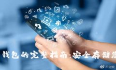 USDT转到冷钱包的完整指南：安全存储您的数字资