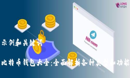 示例和关键词
比特币钱包大全:全面解析各种类型和功能