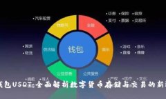 易钱包USDT：全面解析数字货币存储与交易的新选