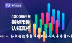 : Tokenim 如何将数字货币提现为人民币并转入银行