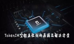 TokenIM空投未收到的原因及解决方案