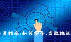 以太坊钱包交易指南：如何安全、高效地进行以