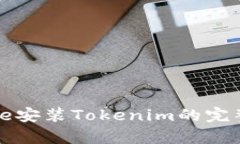 iphone安装Tokenim的完整指南