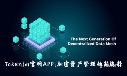 Tokenim官网APP：加密资产管理的新选择
