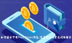 如何安全下载Plus Token钱包：完美指南与常见问题