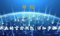如何注册以太坊官方钱包：详细步骤与注意事项