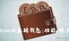全面解析Tokenim以太坊钱包：功能、特点及安全性