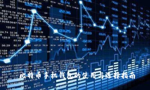  比特币手机钱包的使用与选择指南