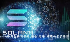 Tokenim冷钱包搬砖指南：安全、迅速、有效的资产