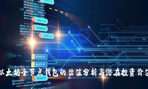 以太坊全节点钱包的估值分析与潜在投资价值