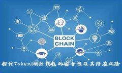 探讨Tokenim热钱包的安全性及其潜在风险