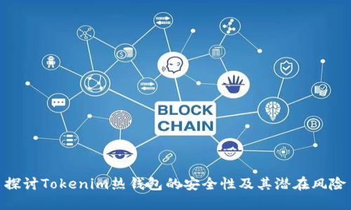 探讨Tokenim热钱包的安全性及其潜在风险
