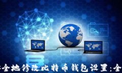如何安全地修改比特币钱包设置：全面指南