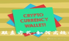 Tokenim客服联系方式：如何高效解决你的问题